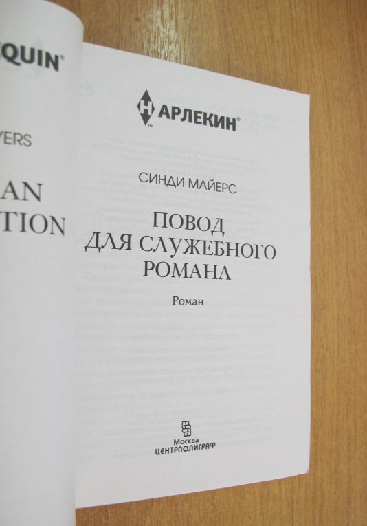 Фотография книги "Повод для служебного романа"