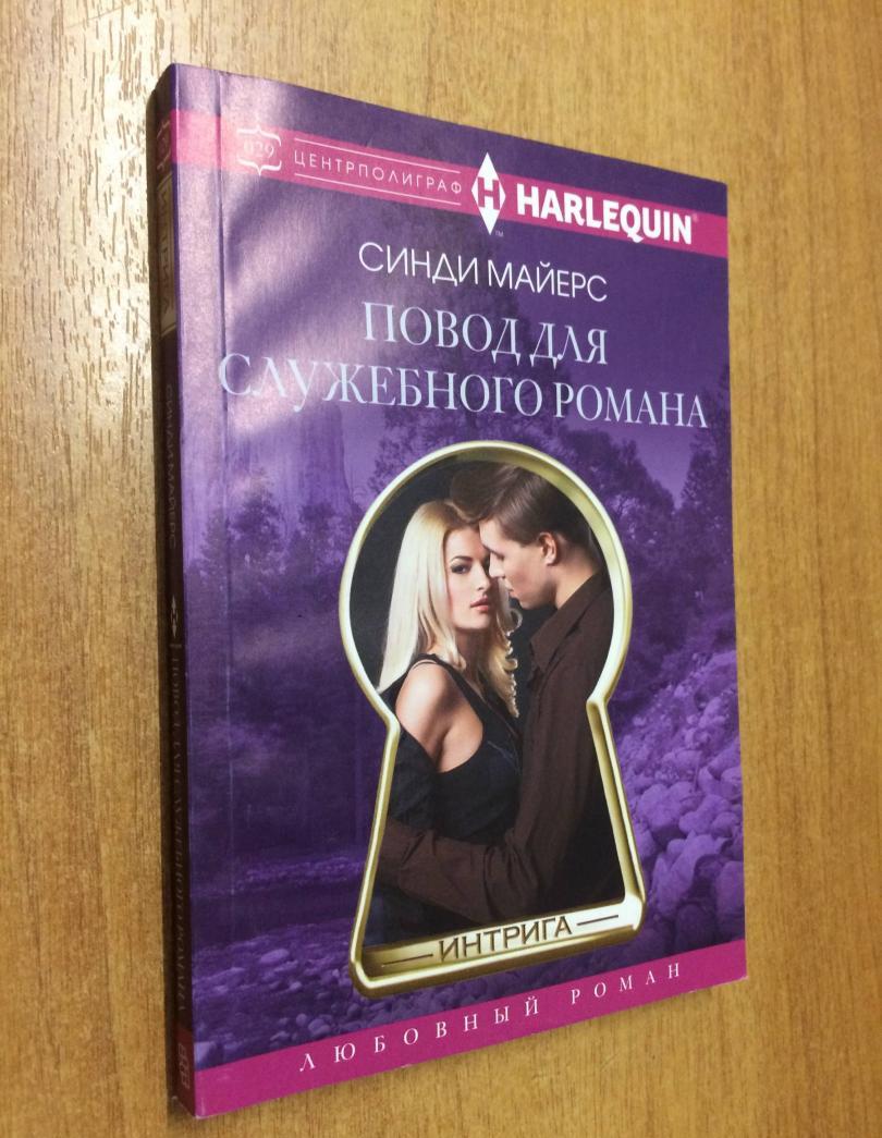 Фотография книги "Повод для служебного романа"