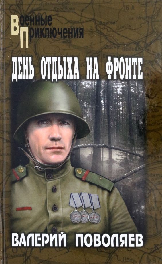 Обложка книги "Поволяев: День отдыха на фронте. Повесть, рассказы"