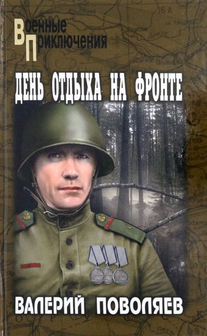 Обложка книги "Поволяев: День отдыха на фронте. Повесть, рассказы"