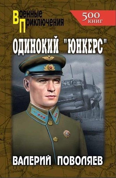 Обложка книги "Поволяев: Одинокий "юнкерс""