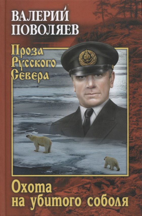 Обложка книги "Поволяев: Охота на убитого соболя"