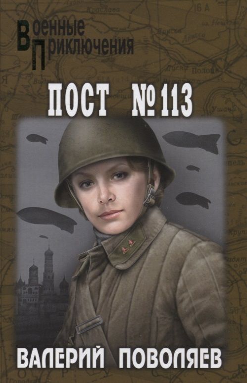 Обложка книги "Поволяев: Пост № 113"