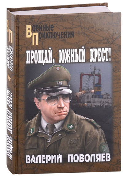 Обложка книги "Поволяев: Прощай, Южный Крест!"