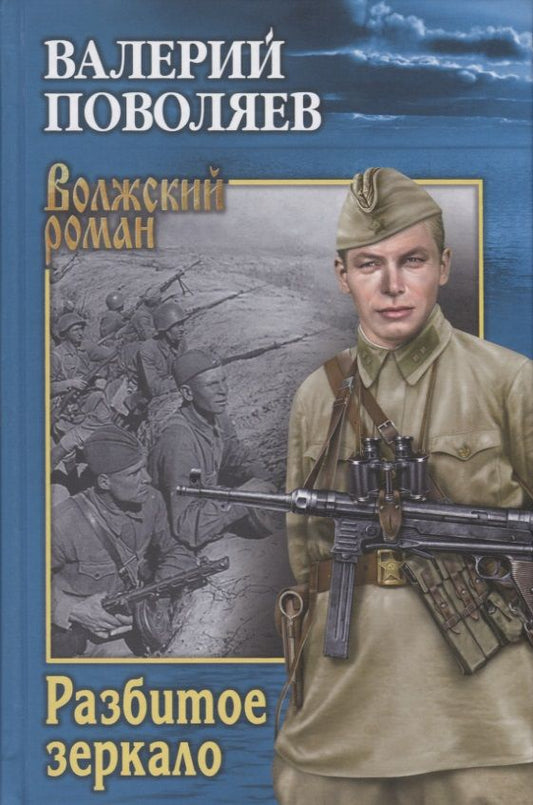 Обложка книги "Поволяев: Разбитое зеркало"