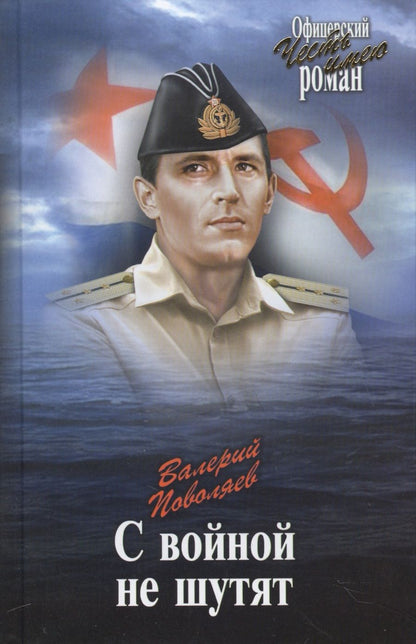 Обложка книги "Поволяев: С войной не шутят"