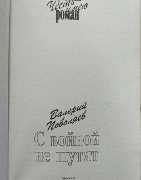 Фотография книги "Поволяев: С войной не шутят"