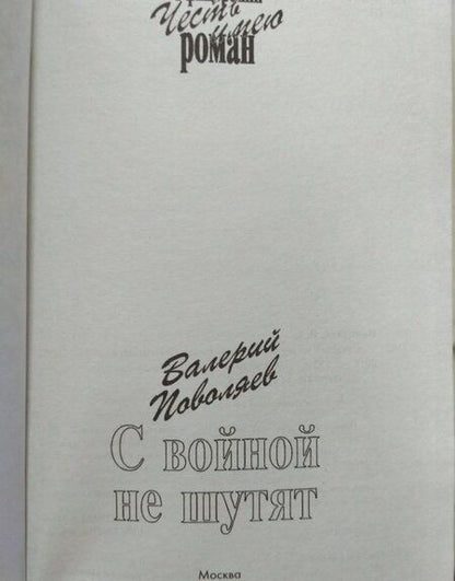 Фотография книги "Поволяев: С войной не шутят"