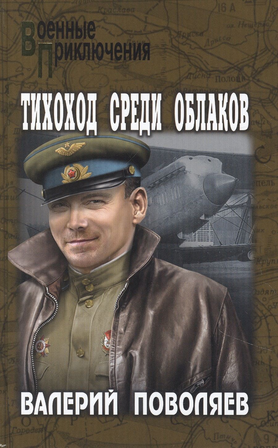 Обложка книги "Поволяев: Тихоход среди облаков"