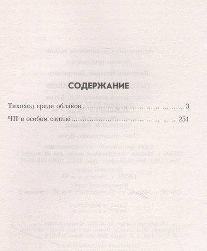Фотография книги "Поволяев: Тихоход среди облаков"
