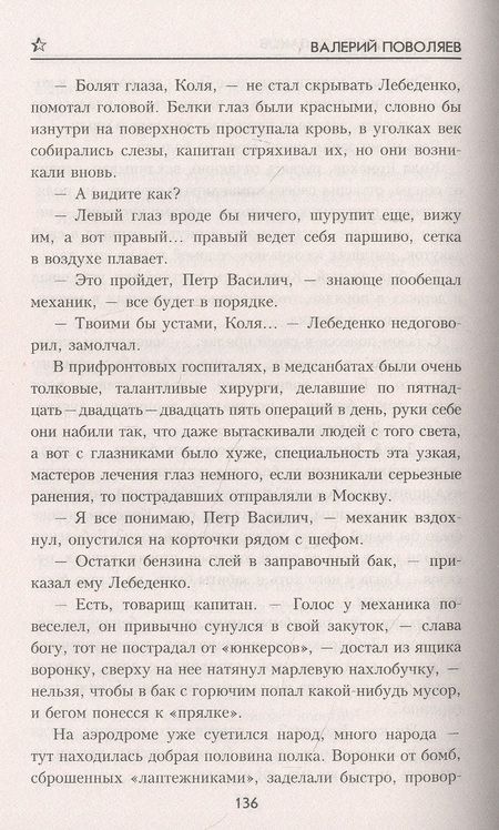 Фотография книги "Поволяев: Тихоход среди облаков"