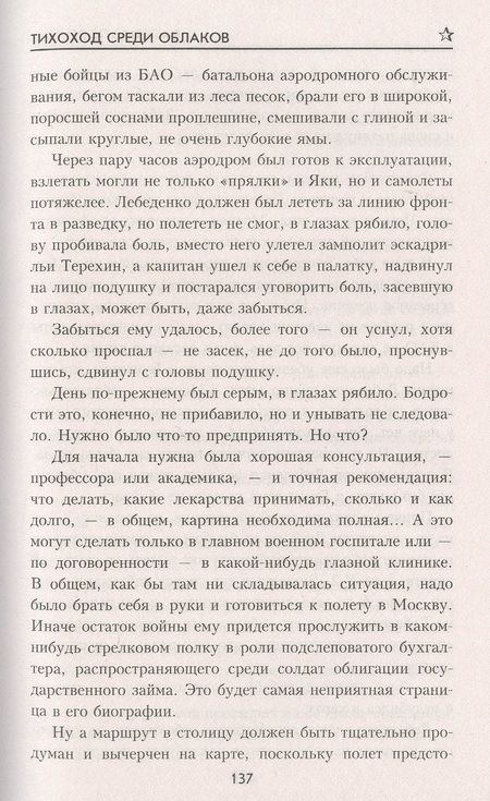 Фотография книги "Поволяев: Тихоход среди облаков"