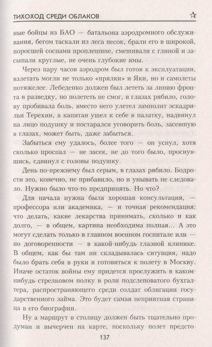 Фотография книги "Поволяев: Тихоход среди облаков"