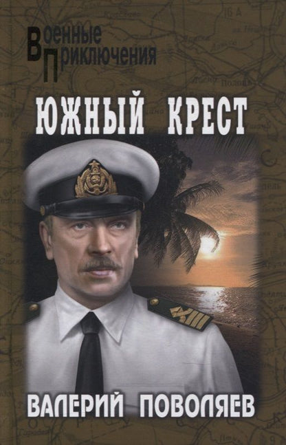 Обложка книги "Поволяев: Южный крест"