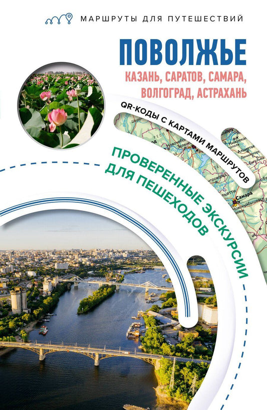 Обложка книги "Поволжье. Маршруты для путешествий"