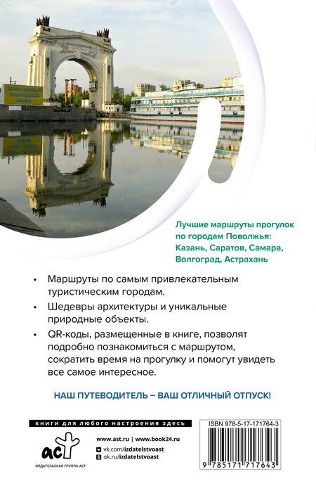 Фотография книги "Поволжье. Маршруты для путешествий"
