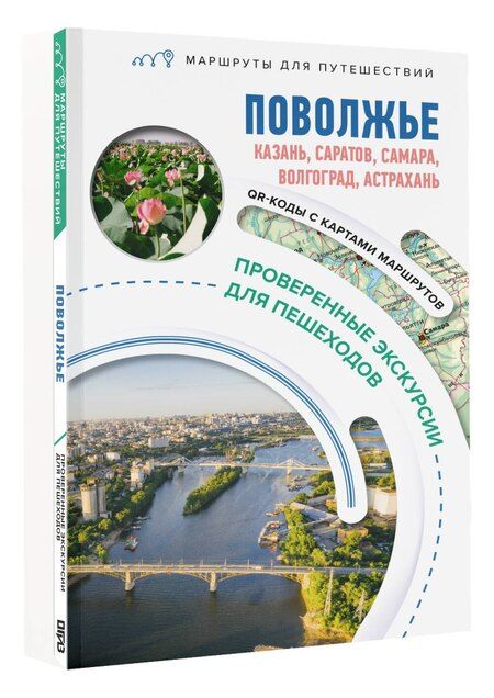 Фотография книги "Поволжье. Маршруты для путешествий"