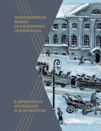 Обложка книги "Повседневная жизнь осажденного Ленинграда в дневниках очевидцев и документах"