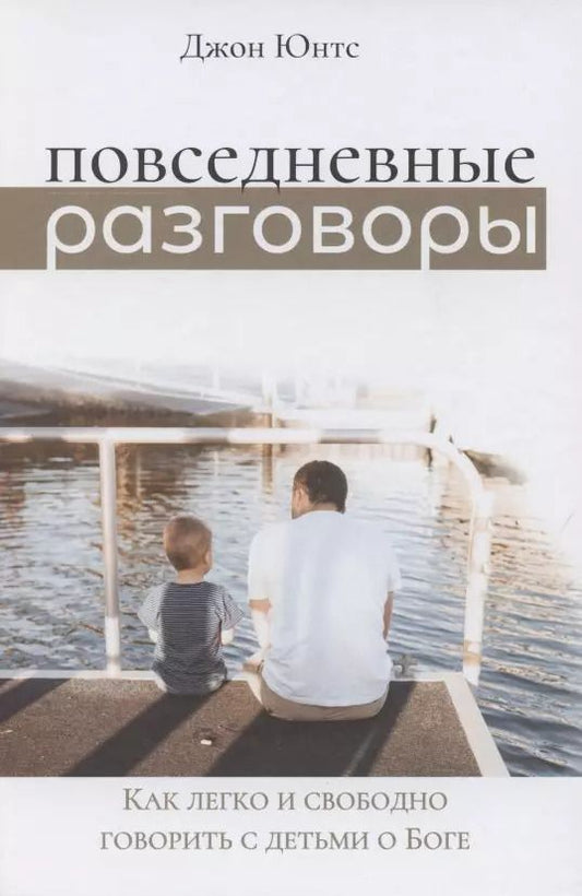 Обложка книги "Повседневные разговоры. Как легко и свободно говорить с детьми о Боге"