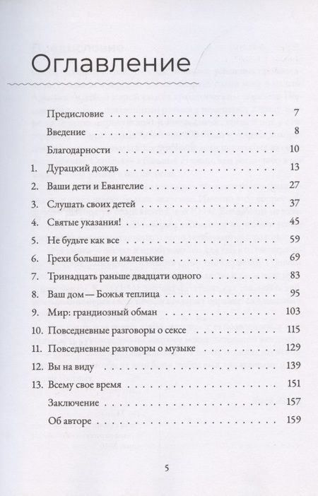 Фотография книги "Повседневные разговоры. Как легко и свободно говорить с детьми о Боге"