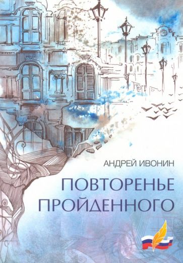 Фотография книги "Повторенье пройденного"