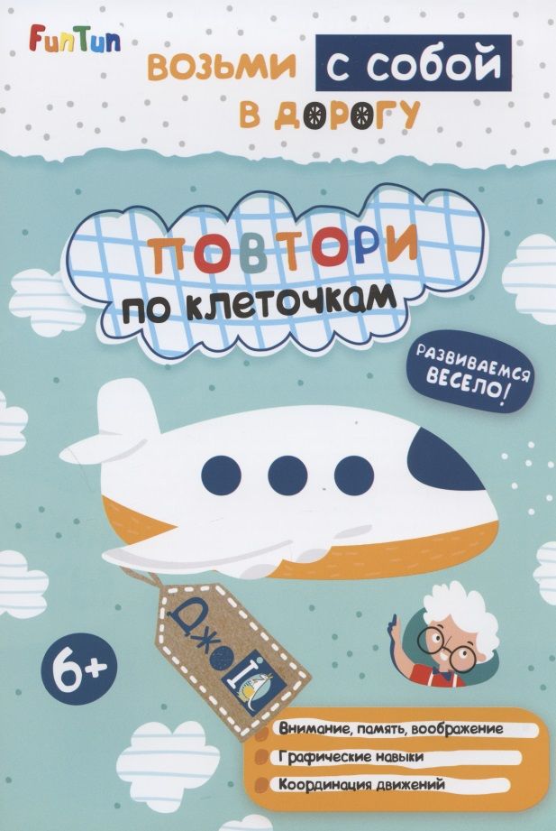 Обложка книги "Повтори по клеточкам"