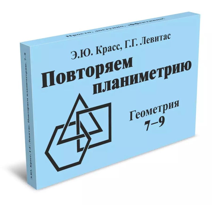 Обложка книги "Повторяем планиметрию. Геометрия 7-9 класс"