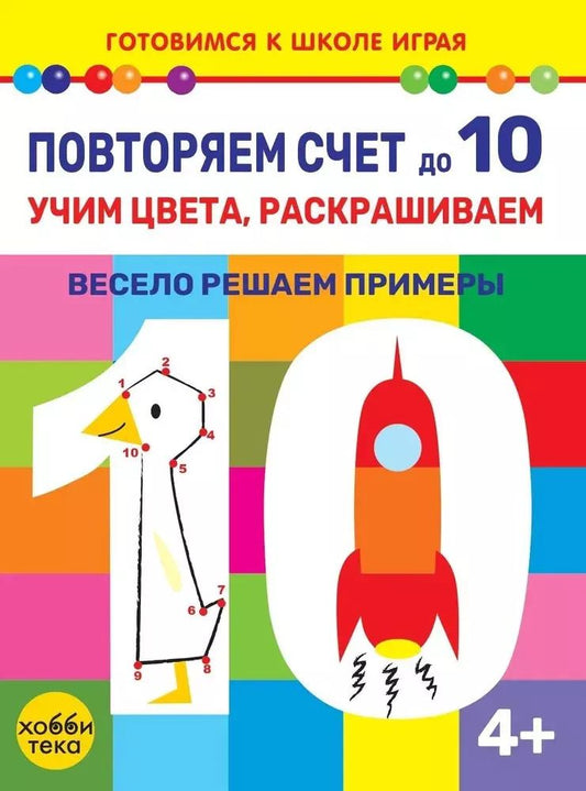 Обложка книги "Повторяем счет до 10. Учим цвета, раскрашиваем. Весело решаем примеры"