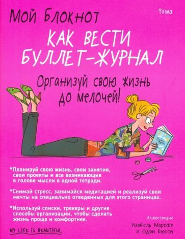 Обложка книги "PoWa: Мой блокнот. Как вести буллет-журнал"