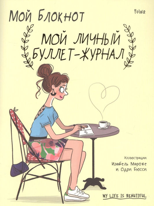 Обложка книги "PoWa: Мой блокнот. Мой личный буллет-журнал"