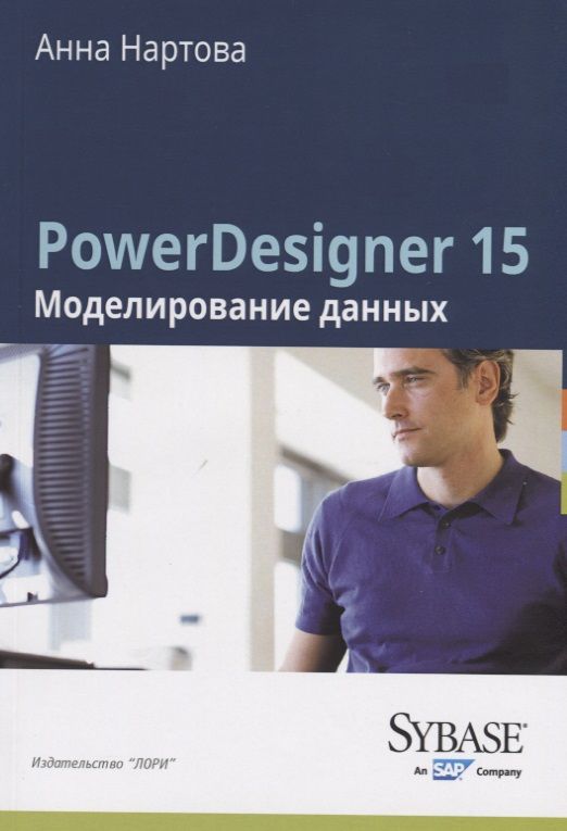 Обложка книги "PowerDesigner 15. Моделирование данных"