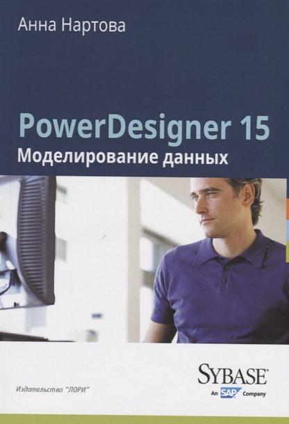 Обложка книги "PowerDesigner 15. Моделирование данных"