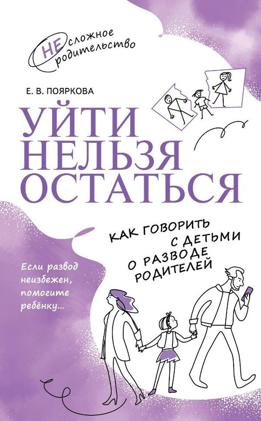 Обложка книги "Пояркова: Уйти нельзя остаться. Как говорить с детьми о разводе родителей"