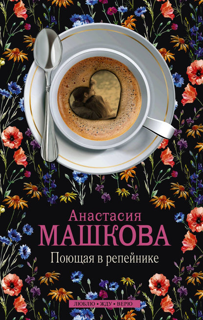 Обложка книги "Поющая в репейнике: роман"