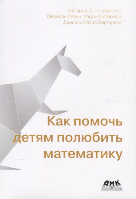 Обложка книги "Позаментье, Левин, Либерман: Как помочь детям полюбить математику"