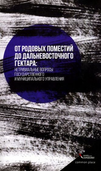 Обложка книги "Позаненко, Иванова, Зыкова: От родовых поместий до дальневосточного гектара"