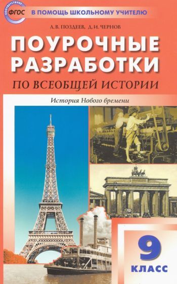 Обложка книги "Поздеев, Чернов: Всеобщая история. История Нового времени. 9 класс. Поурочные разработки к УМК А.Я. Юдовской и др."