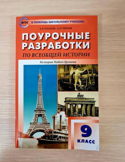 Фотография книги "Поздеев, Чернов: Всеобщая история. История Нового времени. 9 класс. Поурочные разработки к УМК А.Я. Юдовской и др."