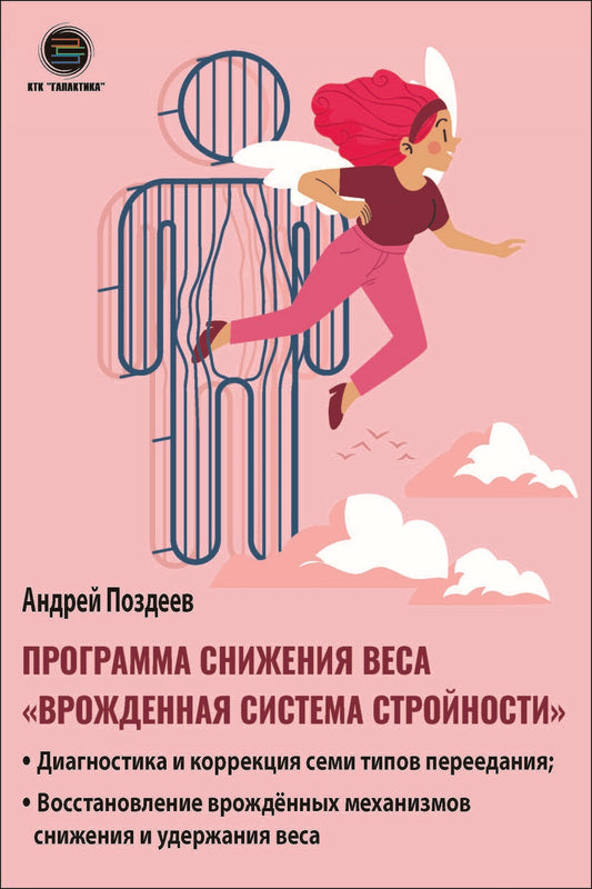 Обложка книги "Поздеев: Программа снижения веса "Врождённая система стройности""