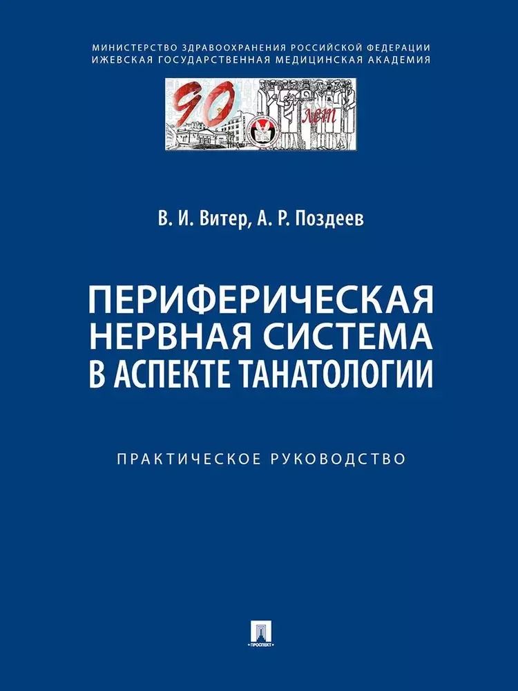Обложка книги "Поздеев, Витер: Периферическая нервная система в аспекте танатологии. Практическое руководство"