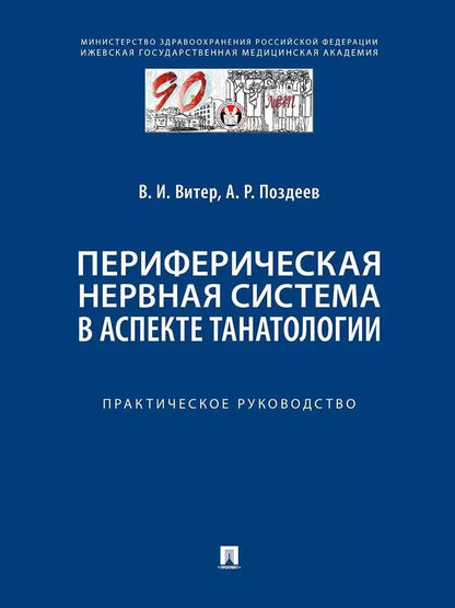 Обложка книги "Поздеев, Витер: Периферическая нервная система в аспекте танатологии. Практическое руководство"