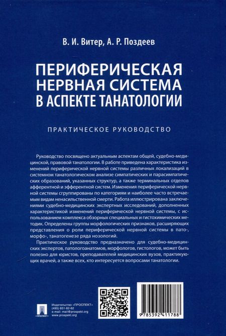 Фотография книги "Поздеев, Витер: Периферическая нервная система в аспекте танатологии. Практическое руководство"