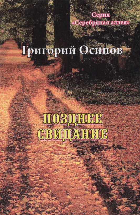 Обложка книги "Позднее свидание. Избранное"