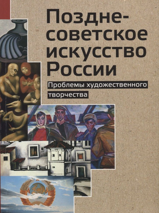 Обложка книги "Позднесоветское искусство России. Проблемы художественного творчества"