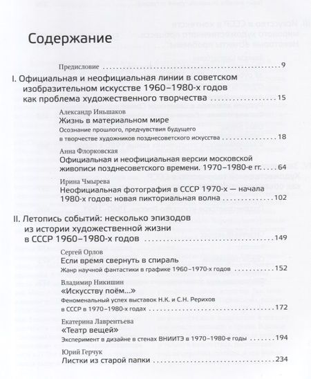 Фотография книги "Позднесоветское искусство России. Проблемы художественного творчества"