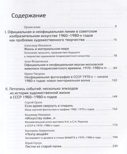 Фотография книги "Позднесоветское искусство России. Проблемы художественного творчества"