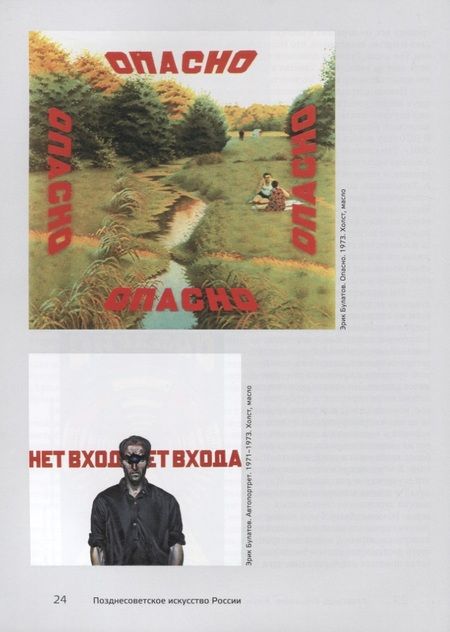 Фотография книги "Позднесоветское искусство России. Проблемы художественного творчества"