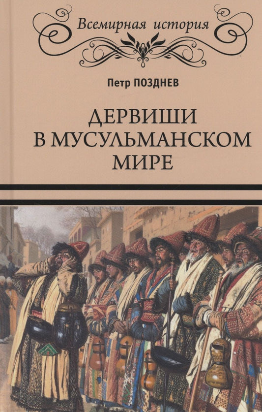 Обложка книги "Позднев: Дервиши в мусульманском мире"