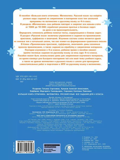 Фотография книги "Позднева, Кулаков, Нефедова: Большая книга отличника. Математика. Русский язык. Все задания для 4 класса"