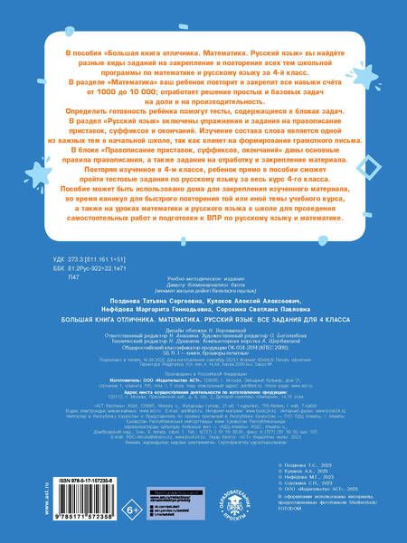 Фотография книги "Позднева, Кулаков, Нефедова: Большая книга отличника. Математика. Русский язык. Все задания для 4 класса"